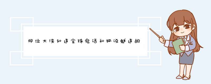 那位大侠知道宝珠鬼话和狐说魃道的联系 以及这几本书应该怎么看 谢谢阿,第1张